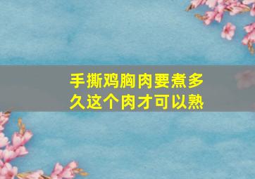 手撕鸡胸肉要煮多久这个肉才可以熟