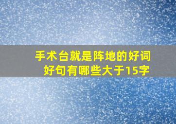 手术台就是阵地的好词好句有哪些大于15字