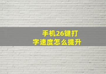 手机26键打字速度怎么提升