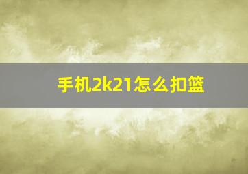 手机2k21怎么扣篮