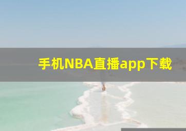 手机NBA直播app下载