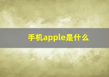 手机apple是什么