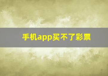 手机app买不了彩票