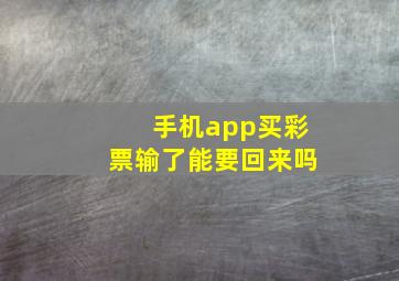 手机app买彩票输了能要回来吗