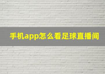 手机app怎么看足球直播间