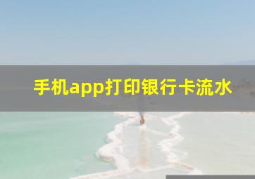 手机app打印银行卡流水