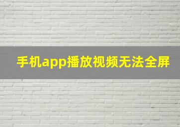 手机app播放视频无法全屏