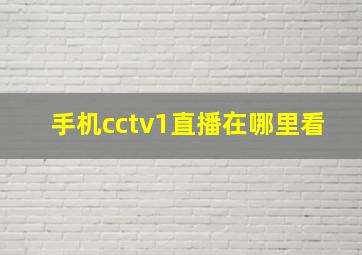 手机cctv1直播在哪里看