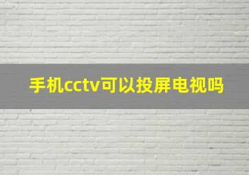 手机cctv可以投屏电视吗