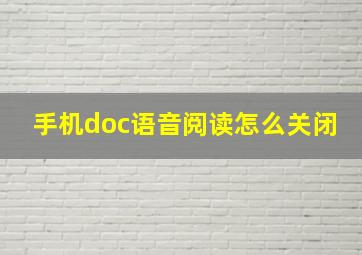 手机doc语音阅读怎么关闭