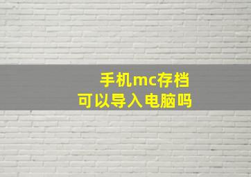 手机mc存档可以导入电脑吗