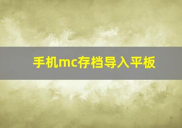 手机mc存档导入平板