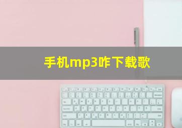 手机mp3咋下载歌