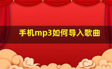 手机mp3如何导入歌曲