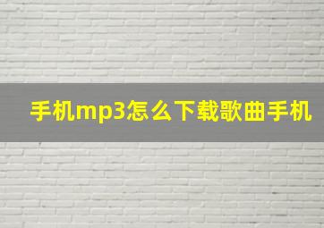 手机mp3怎么下载歌曲手机