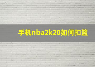 手机nba2k20如何扣篮