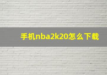 手机nba2k20怎么下载