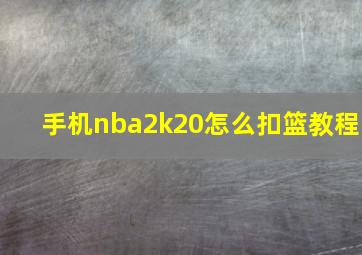 手机nba2k20怎么扣篮教程