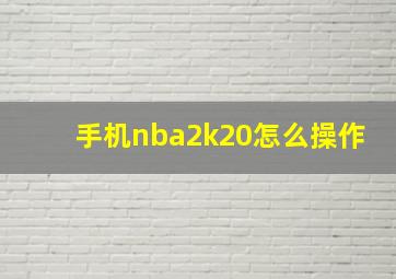 手机nba2k20怎么操作