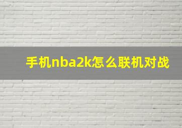 手机nba2k怎么联机对战