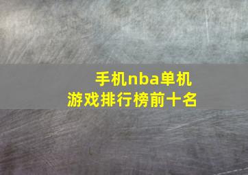 手机nba单机游戏排行榜前十名