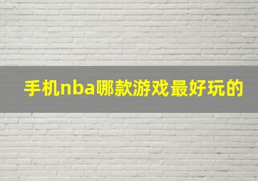 手机nba哪款游戏最好玩的