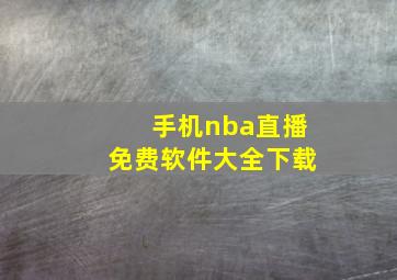 手机nba直播免费软件大全下载