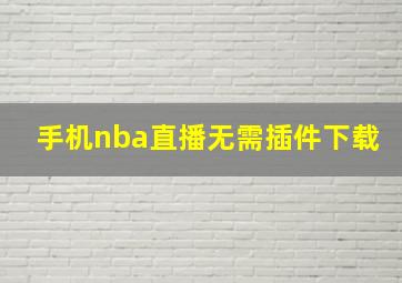 手机nba直播无需插件下载