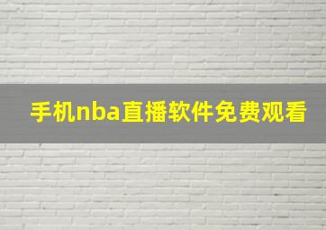 手机nba直播软件免费观看