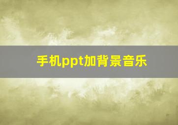 手机ppt加背景音乐