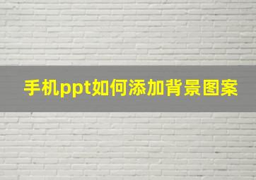 手机ppt如何添加背景图案