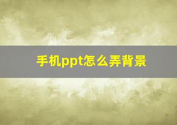 手机ppt怎么弄背景