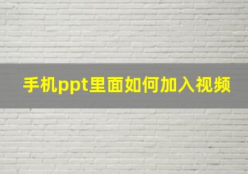 手机ppt里面如何加入视频