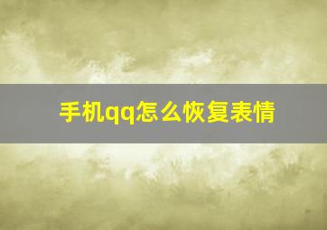 手机qq怎么恢复表情