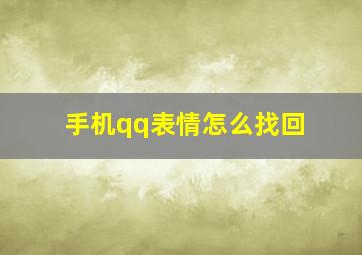 手机qq表情怎么找回