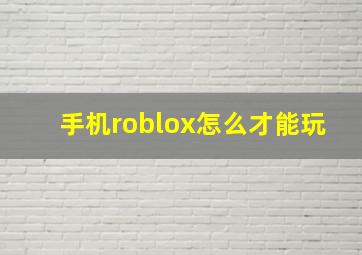 手机roblox怎么才能玩