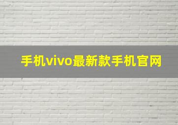 手机vivo最新款手机官网