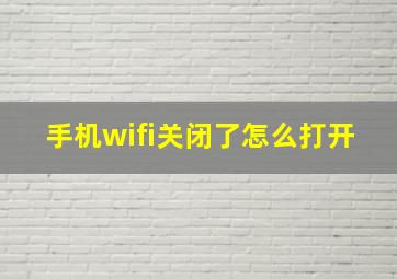 手机wifi关闭了怎么打开