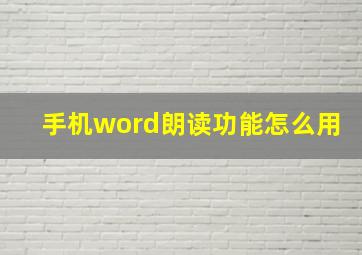 手机word朗读功能怎么用