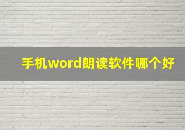 手机word朗读软件哪个好