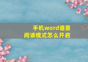 手机word语音阅读模式怎么开启