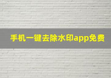 手机一键去除水印app免费