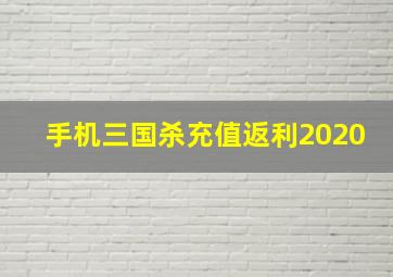 手机三国杀充值返利2020