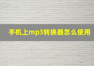 手机上mp3转换器怎么使用