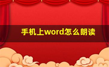 手机上word怎么朗读