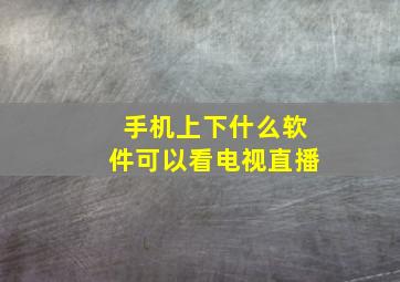 手机上下什么软件可以看电视直播