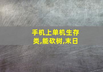 手机上单机生存类,能砍树,末日