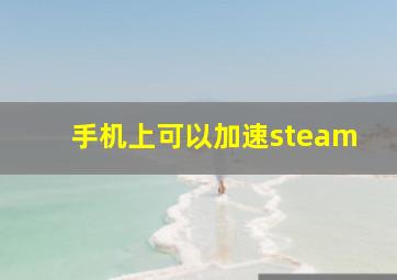 手机上可以加速steam