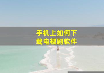 手机上如何下载电视剧软件