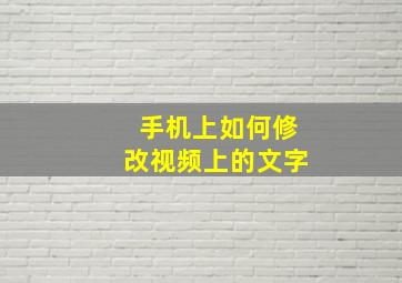 手机上如何修改视频上的文字